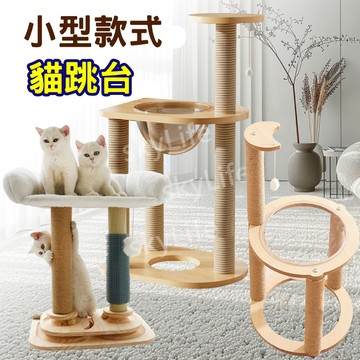 【SL】免運小型跳台 貓跳台 貓爬架 貓玩具 貓台 貓抓板 貓爪板  木質貓爬架 原木紋貓跳台