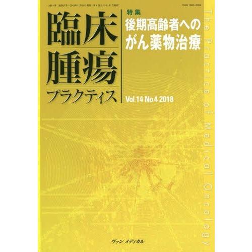 臨床腫瘍プラクティス Vol.14No.4