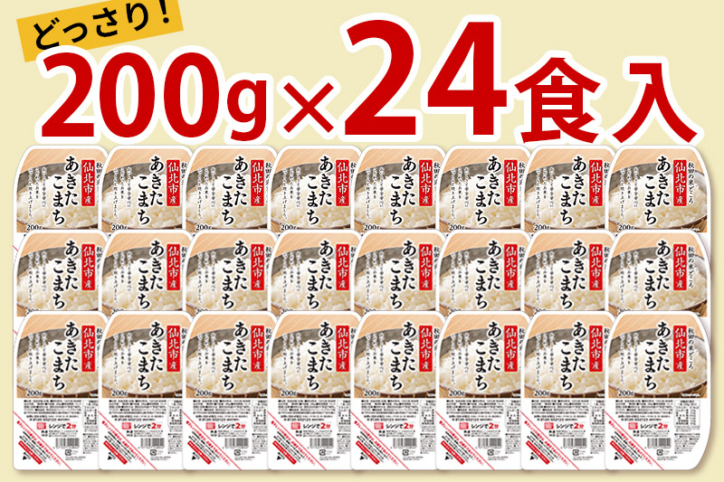 米 白米 パックご飯 200g×24個 《特A産地》秋田県 仙北市産 あきたこまち パックごはん|02_jpr-010501