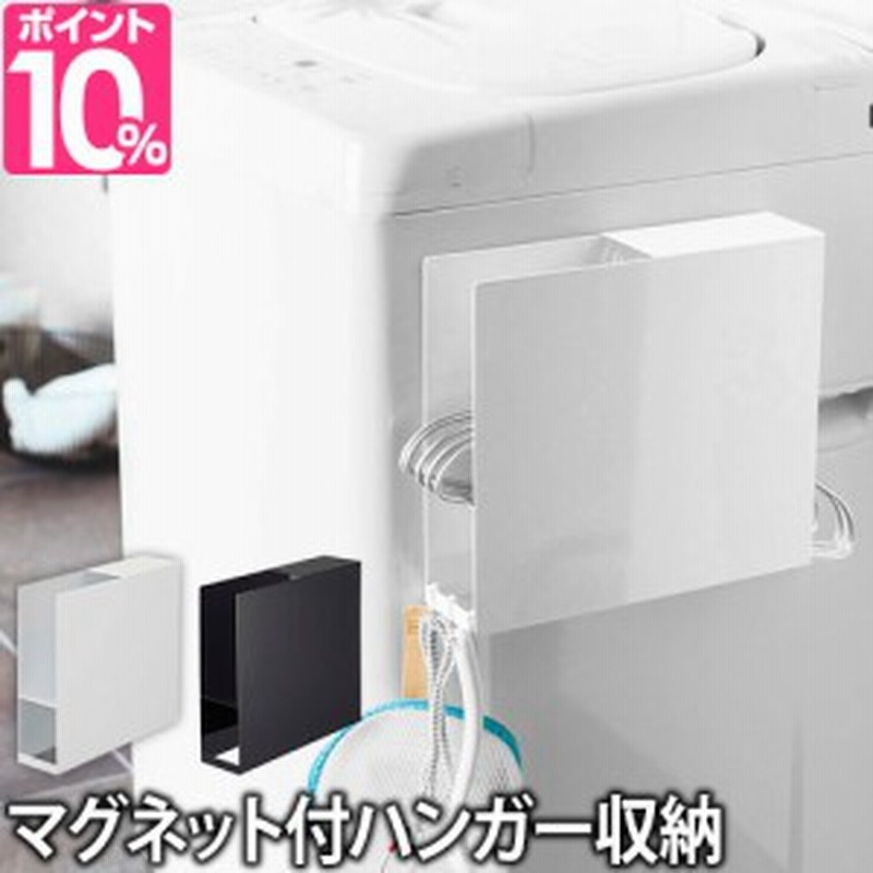 ハンガーホルダー レビューで送料無料の特典 洗濯機横マグネットハンガーホルダー タワー Tower 洗濯ハンガー ハンガー掛け ランドリー 通販 Lineポイント最大1 0 Get Lineショッピング