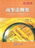 商事法概要  張國鍵  三民