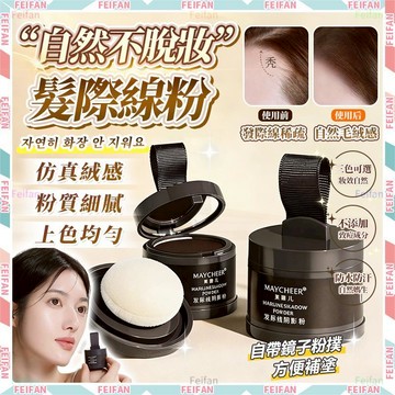 𝙁𝙚𝙞𝙛𝙖𝙣💕髮際線粉💕仿真絨感 防水防汗 一次性染髮 填充髮縫 髮際線 髮際線假髮 頭髮蜜粉 補髮 增髮 自帶粉撲
