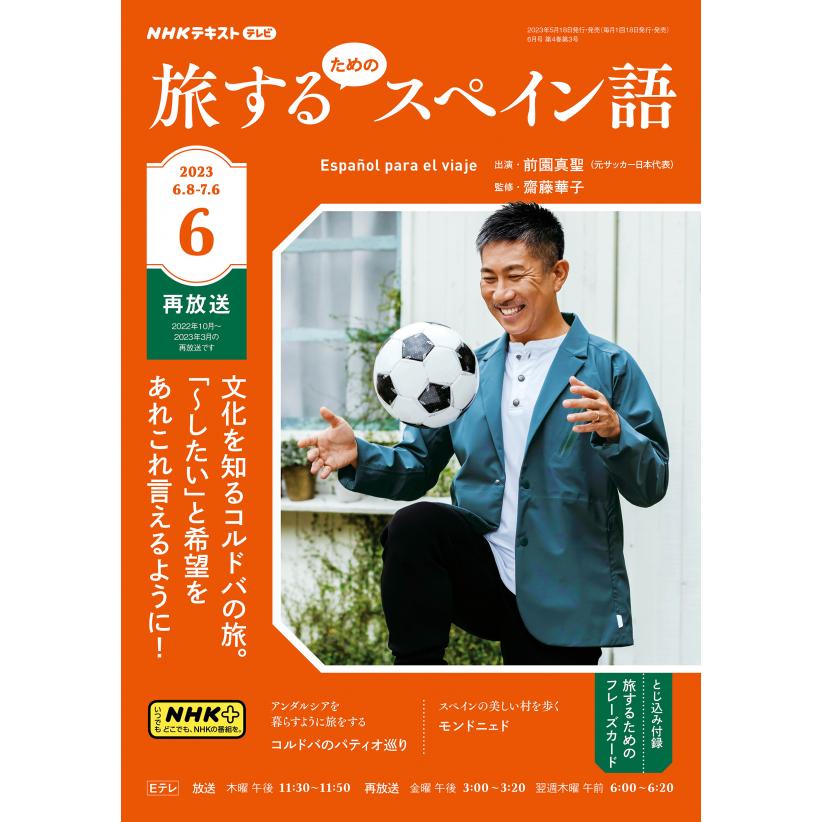 NHKテレビ旅するためのスペイン語 2023年6月号