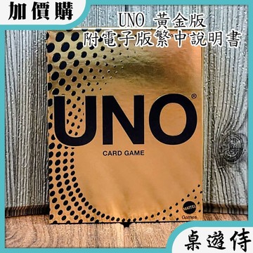 【桌遊侍】UNO 黃金版《送充足牌套》實體店面快速出貨 UNO.烏諾.家庭桌遊.派對遊戲.燙金版本.黃金版