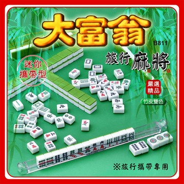 麻將 大富翁 迷你型 攜帶型 旅遊麻將 中華國粹 方城之戰 桌遊 迷你麻將 B-888
