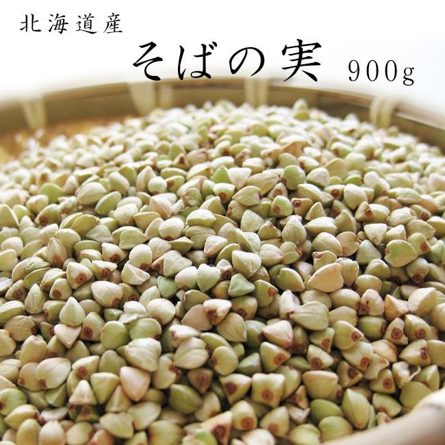 そばの実900g(北海道産蕎麦の実)抜き蕎麦 むきそば(国産ソバの実)ヌキ実 つぶそば 実そば 粒蕎麦※新蕎麦