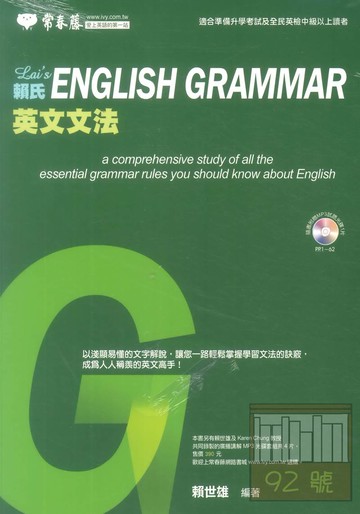 常春藤大師系列賴氏英文法 E32