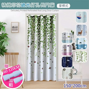 【日創優品】穿桿式遮光拉簾門簾寬150*高200cm(買就送伸縮桿/門廉/風水簾/遮光窗簾/拉簾/窗簾/隔簾)