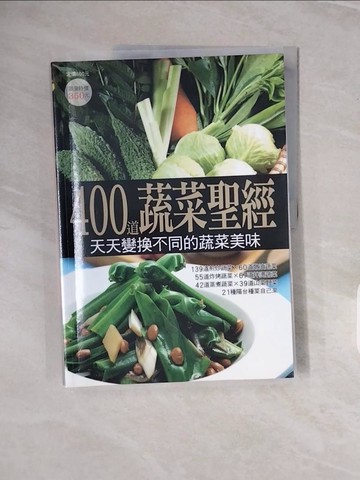 【書寶二手書T3／餐飲_ZPN】400道蔬菜聖經_楊桃編輯部