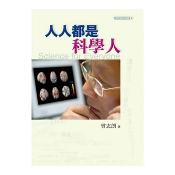 人人都是科學人(2版1刷)