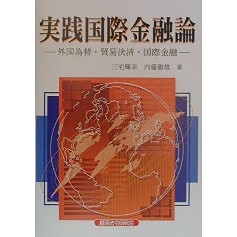 実践国際金融論?外国為替・貿易決済・国際金融