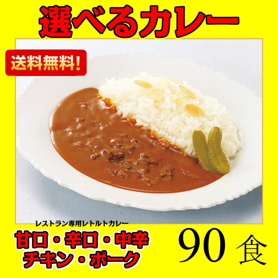 レトルトカレー 送料無料 ビーフカレー中辛 辛口 甘口 チキン ポーク 選べる 90食 レストランユースオンリー ニチレイ 送料無料