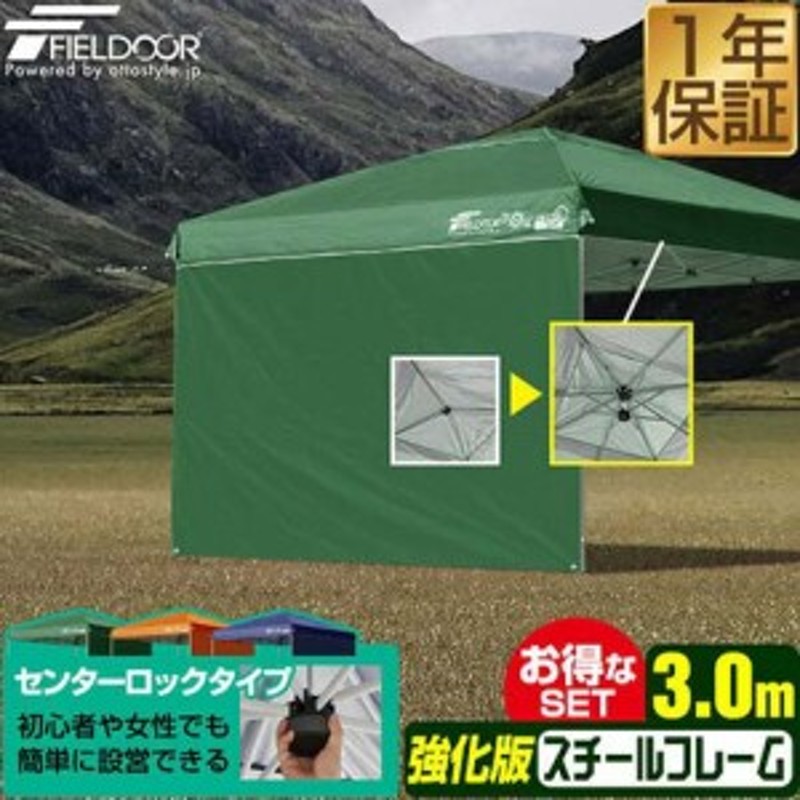 ワンタッチタープテント 3m×3m 頑丈 スチール FIELDOOR ワンタッチタープテント 3m×3m 頑丈 スチール テント