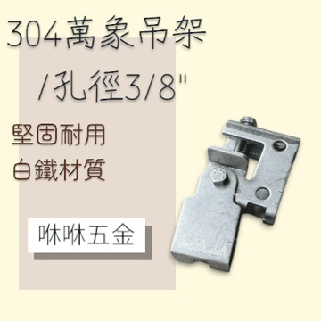 咻咻五金<蝦皮代開發票>304白鐵(熱浸)萬向吊架 孔徑3/8"整組 25MM