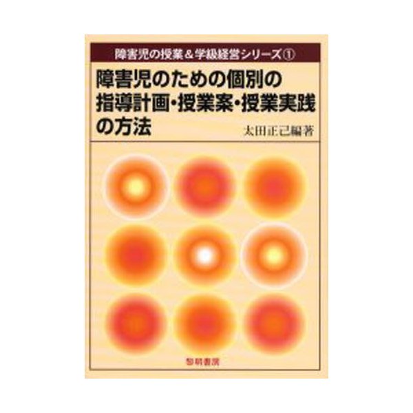 障害児のための個別の指導計画・授業案・授業実践の方法