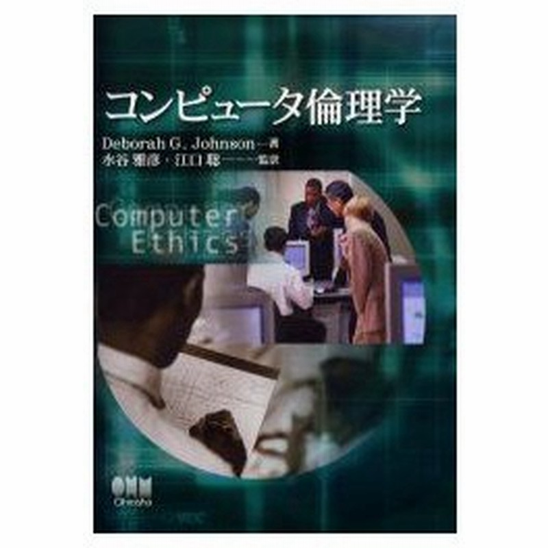 新品本 コンピュータ倫理学 Deborah G Johnson 著 水谷雅彦 監訳 江口聡 監訳 通販 Lineポイント最大0 5 Get Lineショッピング