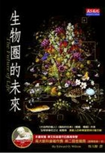 生物圈的未來[二手書_良好]