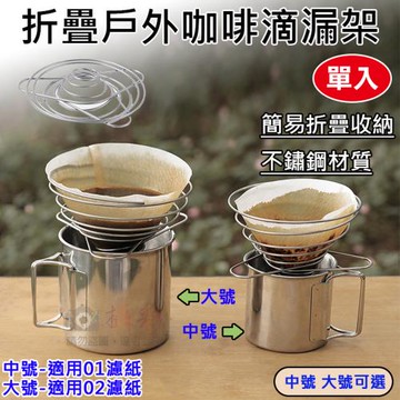 【捷華】折疊戶外咖啡滴漏架