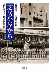 芝居小屋から 武田政子の博多演劇史 武田政子 狩野啓子 岩井眞實