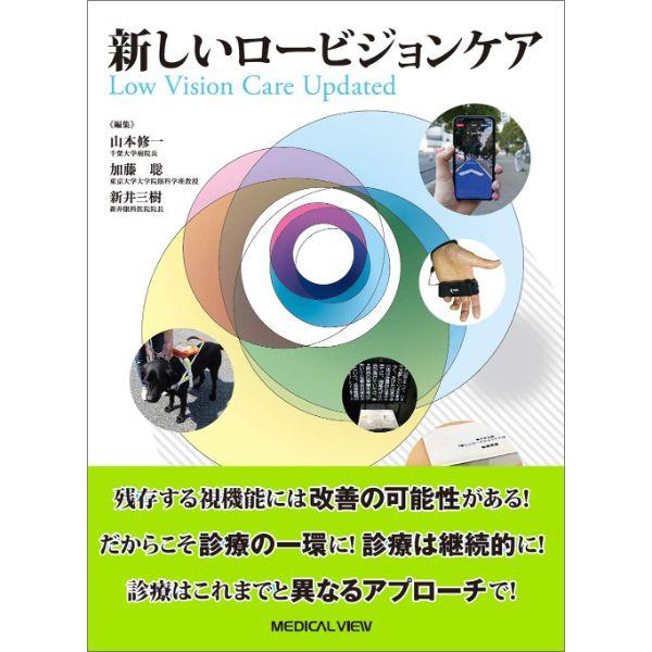 新しいロービジョンケア 山本修一 加藤聡 新井三樹