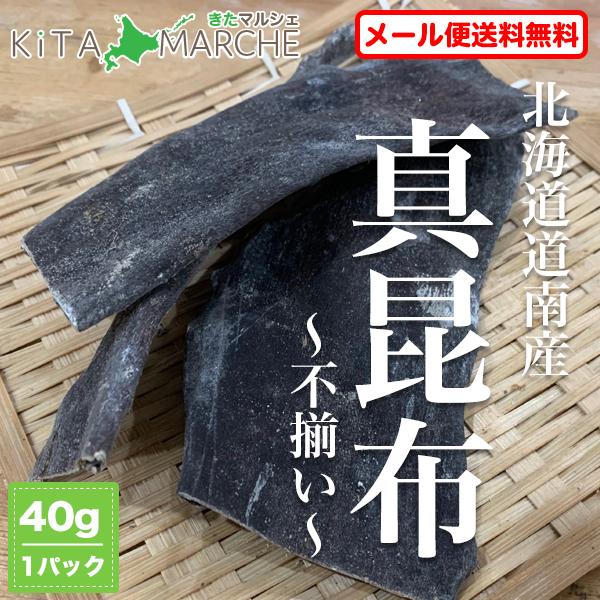 訳あり 真昆布（不揃い）40g 送料無料 500円 ※メール便のため日時指定・代引不可