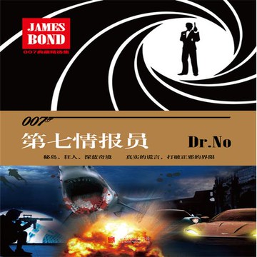 【有聲書】007典藏精选集：第七情报员