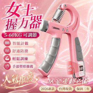 💎高端品質💎握力器 握力訓練器 手指訓練器 辦公室握力器 運動握力器 攀岩握力器 可調式握力器 計數握力器 健身握力器