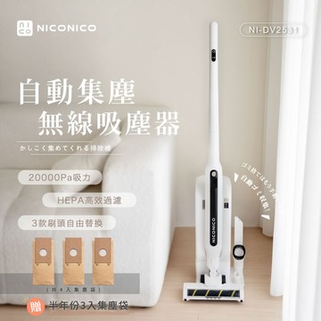 【NICONICO】自動集塵無線吸塵器NI-DV2531_廠商直送