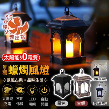 【現貨&限時免運中】0電費防水太陽能復古感應燈 掛燈 景觀燈 庭院燈 蠟燭燈
