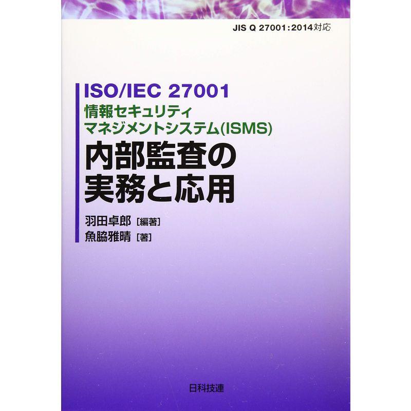 ISO IEC 27001 情報セキュリティマネジメントシステム(ISMS) 内部監査の実務と応用