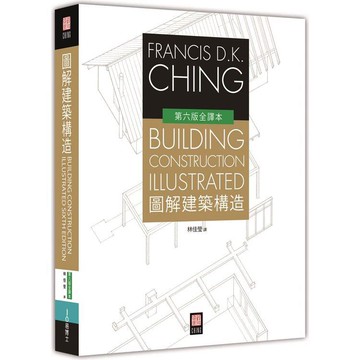 圖解建築構造