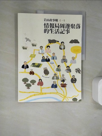【書寶二手書T6／地理_TRW】岩山故事輯. 一: 情報局周邊聚落的生活記事_鄭小塔企劃執行