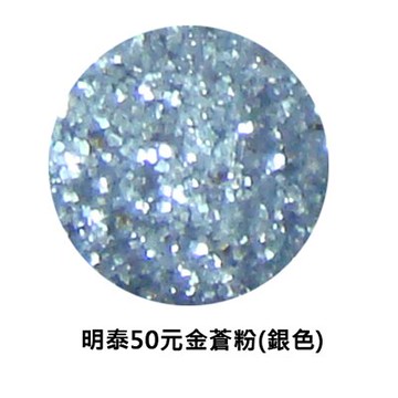 【文具通】明泰50元金蒼粉(銀色) D2010012