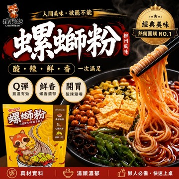 【丸小豆】狸貓妃 經典螺螄粉(小小丸2.0) 螺獅粉 螺絲粉　酸辣粉 腐竹　祕製醇厚湯頭 Q彈爽滑粉體　調理包　宵夜