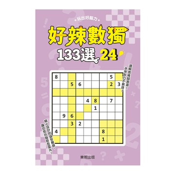 好辣數獨133選(24)