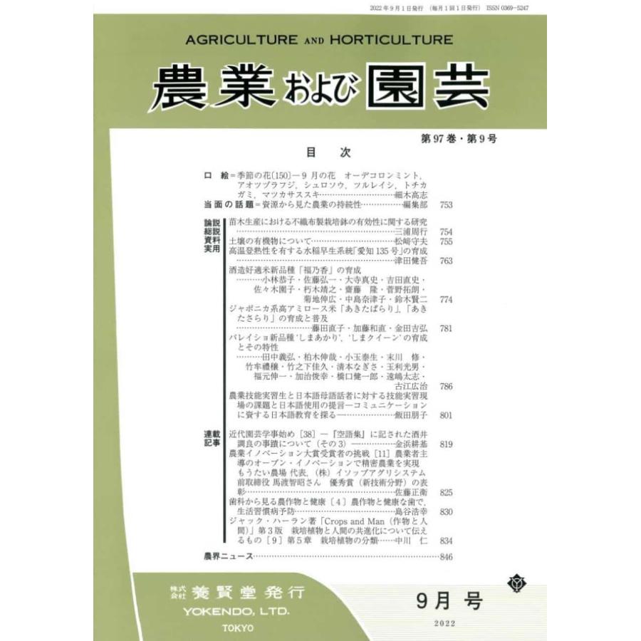 農業および園芸 2022年9月1日発売 第97巻 第9号