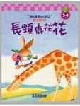長頸鹿花花 －開啟寶寶的好EQ 1[二手書_普通]