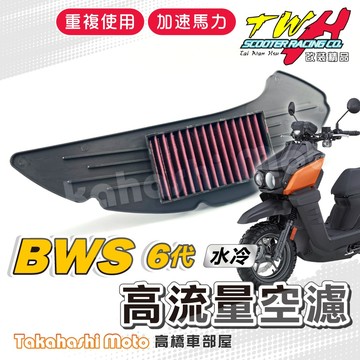 TWH 水冷 bws 空濾 bws 水冷 bws 高流量空濾 機車空濾 空濾海棉 機車精品