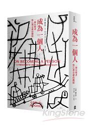 成為一個人：一個治療者對心理治療的觀點