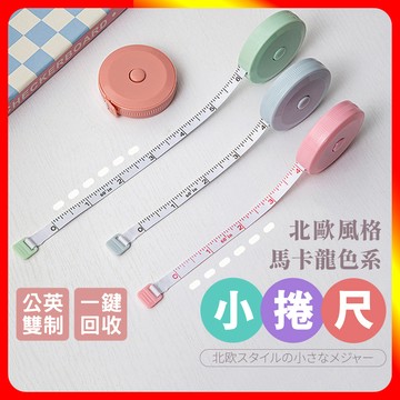 [夢巴黎] 北歐風小捲尺 捲尺 卷尺 三圍尺 布尺 皮尺 裁縫尺 伸縮尺 量尺 迷你捲尺 糖果色 軟尺 伸縮捲尺