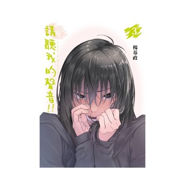 請聽我的聲音!!(3)(首刷附錄版)