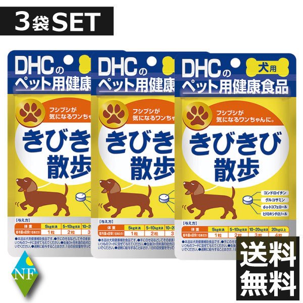 DHC 犬用 きびきび散歩 60粒入×3袋 サプリ サプリメント 3個 犬 健康