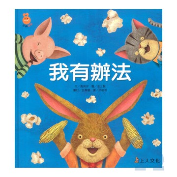 上人(Y91-3)我有辦法