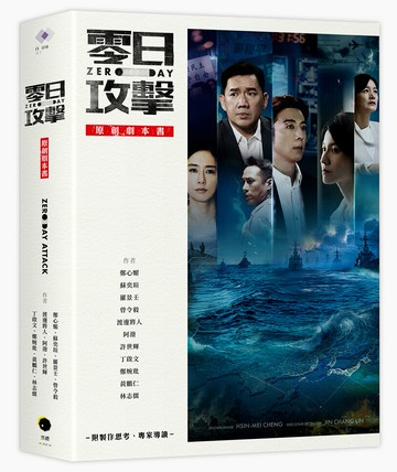 《零日攻擊》原創劇本書（附製作思考、專家導讀）【讀書共和國】