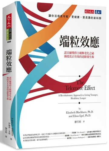 端粒效應：諾貝爾獎得主破解老化之祕，傳授真正有效的逆齡養生術【二手書_良好】TAAZE讀冊生活