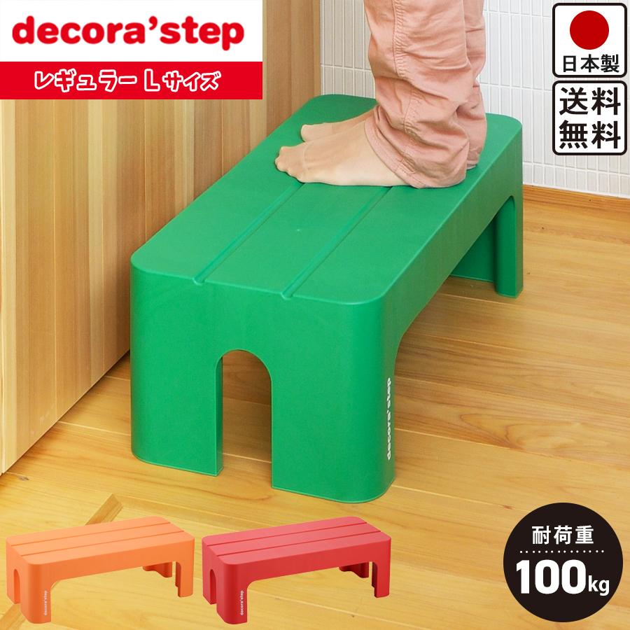Amazon｜踏み台 デコラステップ L レッド 高さ20cm ステップ台
