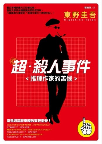 超‧殺人事件─推理作家的苦惱（新版）[二手書_普通]