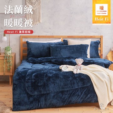 【DUYAN 竹漾】Heat-Fi 法蘭絨暖暖被 / 深海靛藍