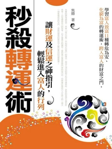 秒殺轉運術[二手書_良好]