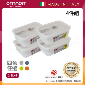 【OMADA】義大利製 主廚CHEF 易拉 保鮮盒1.1L(小資四件組)任選色